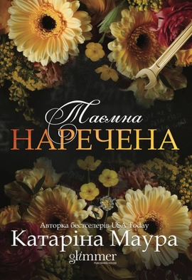 Таємна наречена. Імперія Віндзорів. Книга 5 - книга Катаріна Маура, 2026