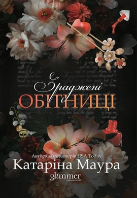 Зраджені обітниці. Імперія Віндзорів. Книга 4 - книга Катаріна Маура, 2026