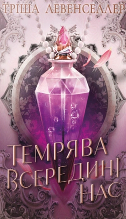 Темрява всередині нас. Тіні між нами». Книга 2 - книга Тріша Левенселлер, 2026