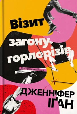 Візит загону горлорізів - книга Дженніфер Іґан, 2026