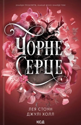 Чорне серце. Книга 4 - книга Джулі Холл, 2026