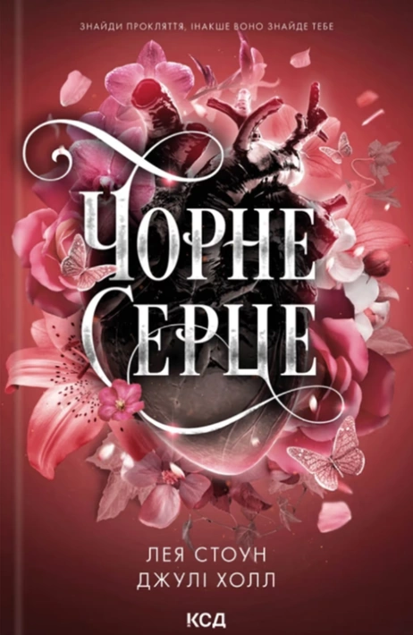 Книга Чорне серце. Книга 4 фото