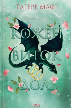 Кожен виток долі. Книга 4 - книга Тагере Мафі, 2026