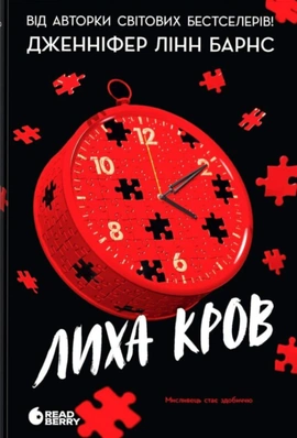 Самородки. Лиха кров - книга Дженніфер Лінн Барнс, 2026