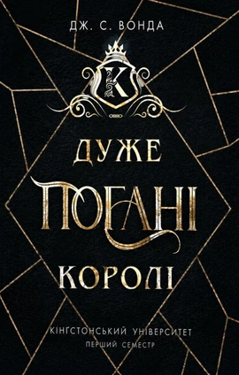 Кінгстонський університет. Дуже погані королі - книга Дж. С. Вонда, 2026