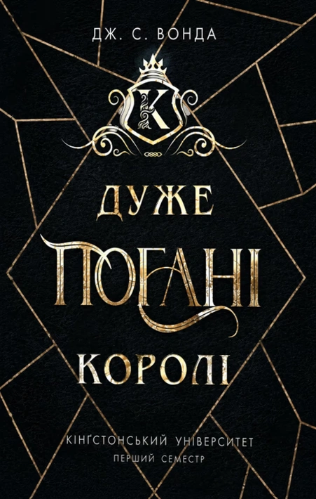 Книга Кінгстонський університет. Дуже погані королі фото
