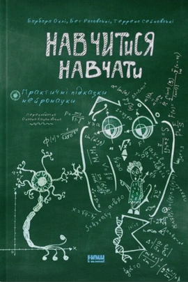 Навчитися навчати. Практичні підказки нейронауки - книга Терренс Сейновскі, 2026