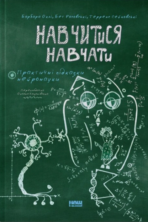 Книга Навчитися навчати. Практичні підказки нейронауки фото