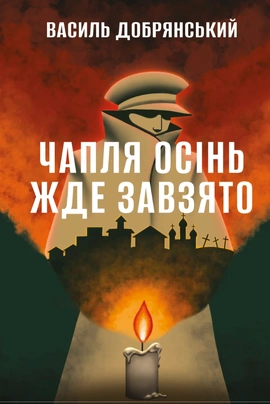 Чапля осінь жде завзято - книга Василь Добрянський, 2026