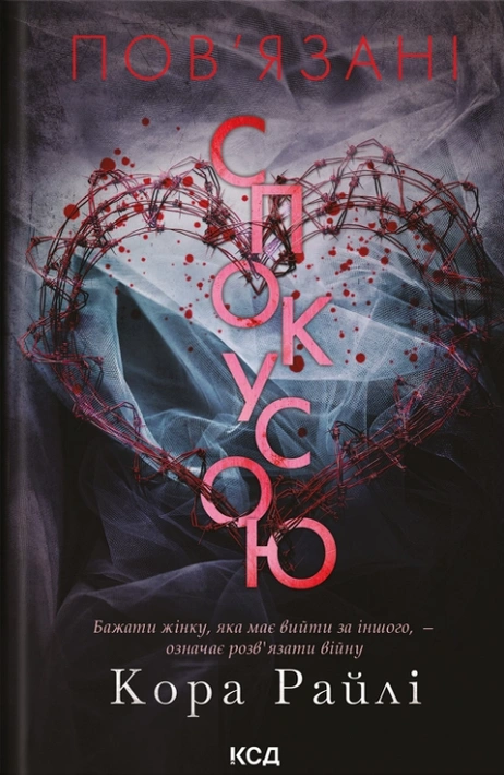Книга Пов'язані спокусою. Книга 4 фото