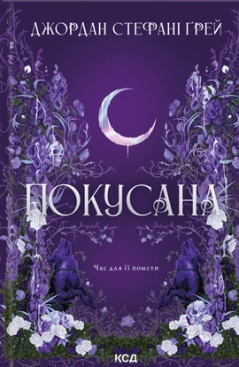 Покусана. Книга 1 - книга Джордан Стефані Ґрей, 2026