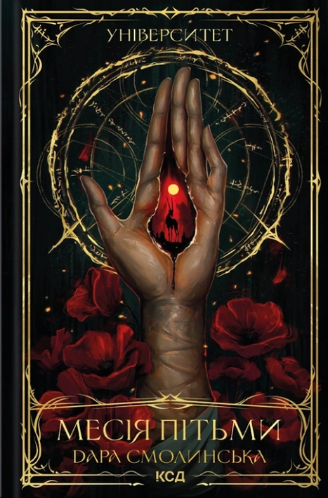 Книга Університет. Месія Пітьми. Книга 1 фото