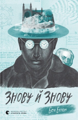 Знову й знову - книга Бен Елтон, 2021