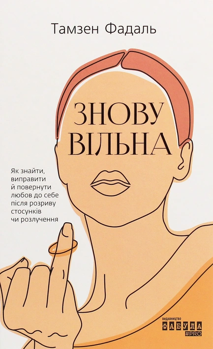 Книга Знову вільна фото