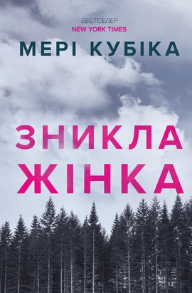 Зникла жінка paperback - книга Мері Кубіка, 2026