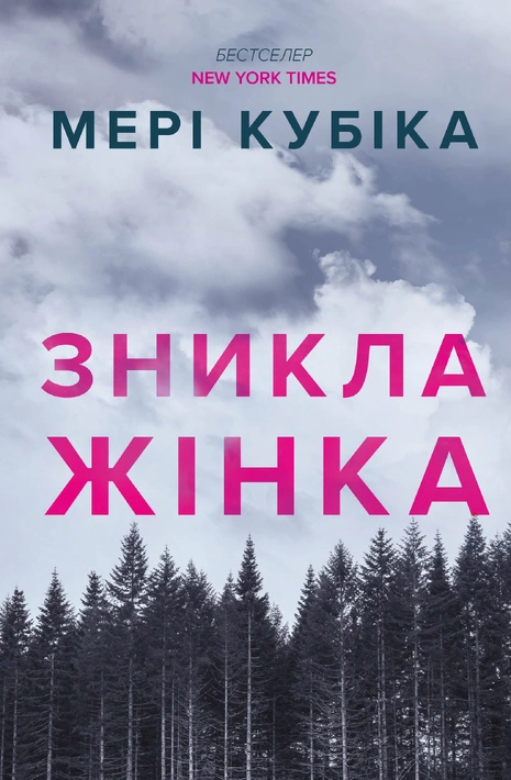 Книга Зникла жінка paperback фото