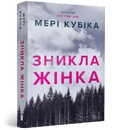 Книга Зникла жінка paperback фото