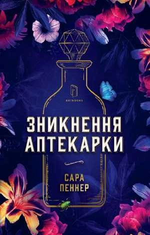 Книга Зникнення аптекарки фото