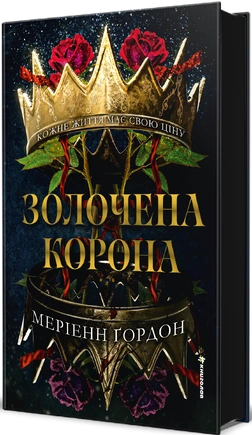Золочена корона - книга Меріенн Ґордон, 2026