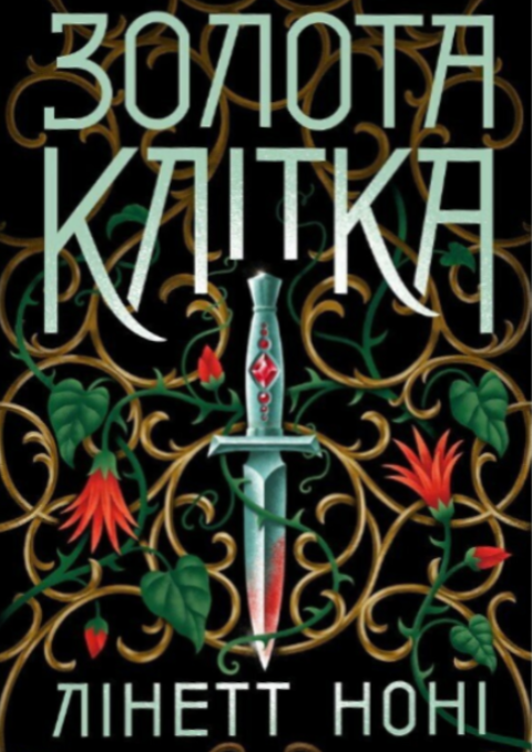 Золота клітка. Книга 2 фото