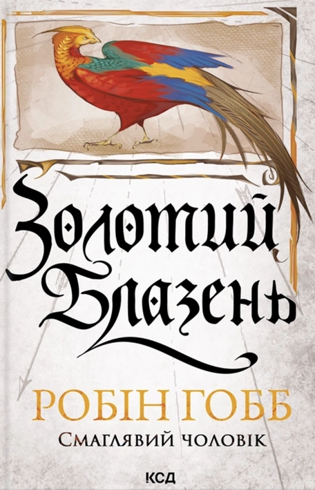 Книга Золотий Блазень. Книга 2 фото