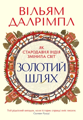 Усі ці Світи - книга Вільям Далрімпл, 2026