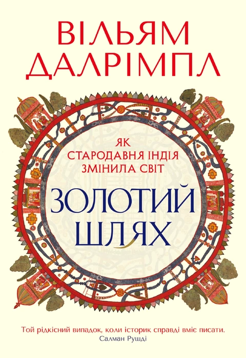 Книга Золотий шлях. Як стародавня Індія змінила світ фото