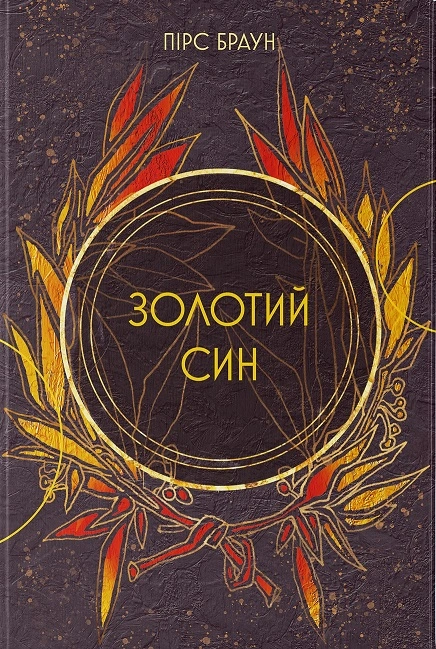 Книга Золотий син фото