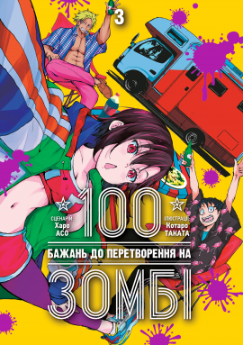 100 бажань до перетворення на зомбі. Том 3 - книга Харо Асо, 2025