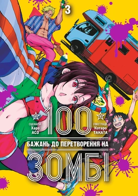 100 бажань до перетворення на зомбі. Том 3 - книга Харо Асо, 2025