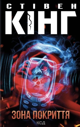 Зона покриття - книга Стівен Кінг, 2026