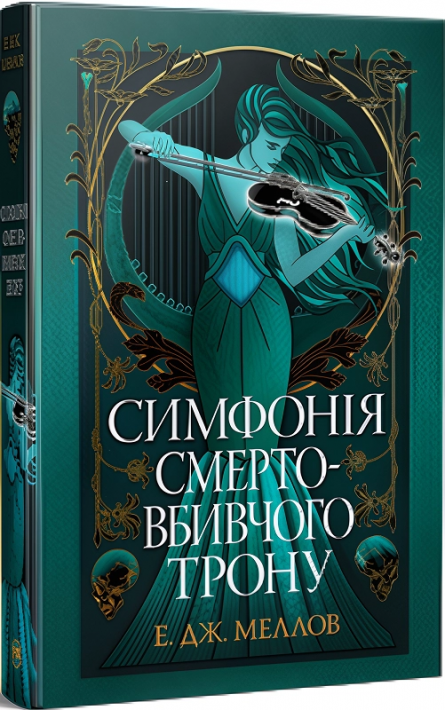 Мусаї. Книга 3. Симфонія смертовбивчого трону фото