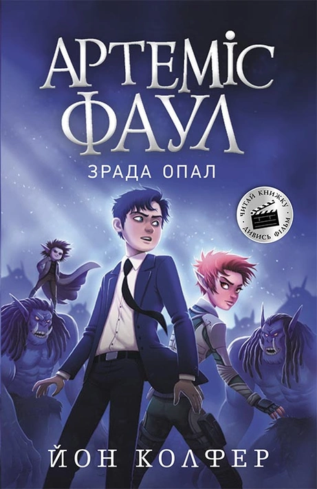 Книга Артеміс Фаул. Зрада Опал. Книга 4 фото