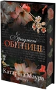 Книга Зраджені обітниці. Імперія Віндзорів. Книга 4 фото
