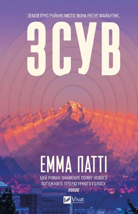 Зсув - книга Емма Патті, 2026