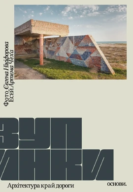Зупинки. Архітектура край дороги - книга Артем Чех, 2025