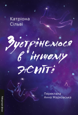 Зустрінемося в іншому житті - книга Катріона Сільві, 2024