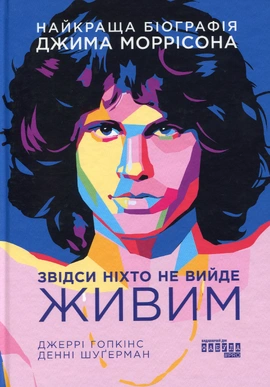 Звідси ніхто не вийде живим - книга Джеррі Гопкінс