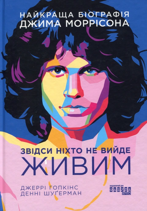 Книга Звідси ніхто не вийде живим фото