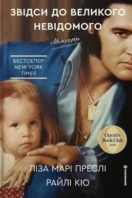 Звідси до Великого Невідомого - книга Ліза Марі Преслі, 2026
