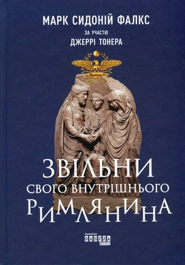 Звільни свого внутрішнього римлянина - книга Марк Сидоний Фалкс, 2019