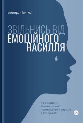 Звільнись від емоційного насилля. Як розірвати замкнене коло приниження і сорому в стосунках - книга Беверлі Енґел, 2022