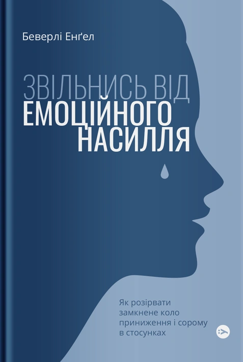 Книга Звільнись від емоційного насилля. Як розірвати замкнене коло приниження і сорому в стосунках фото