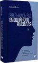 Книга Звільнись від емоційного насилля. Як розірвати замкнене коло приниження і сорому в стосунках фото