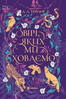 Звірі, яких ми ховаємо - книга Д. Л. Тейлор, 2026