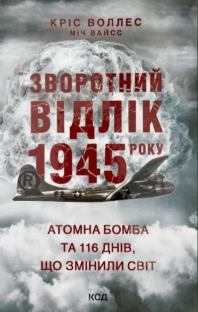 Зворотний відлік 1945 року: атомна бомба та 116 днів, що змінили світ фото
