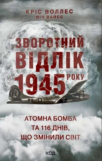 Книга Зворотний відлік 1945 року: атомна бомба та 116 днів, що змінили світ фото