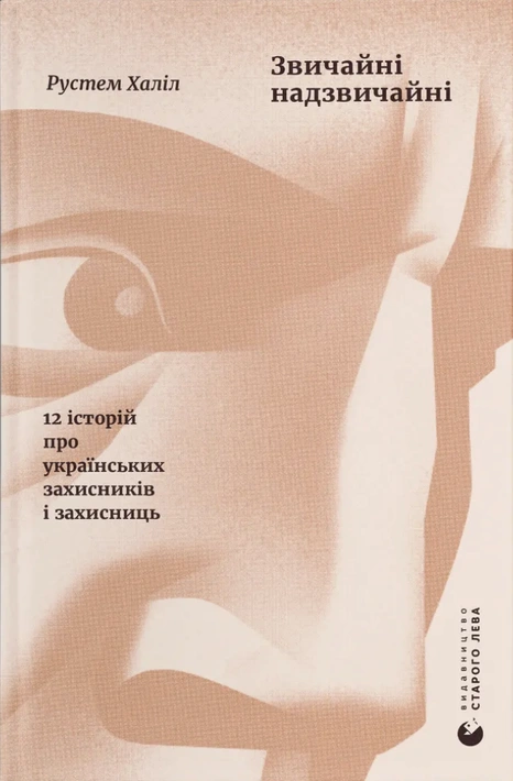 Книга Звичайні надзвичайні. 12 історій про українських захисників і захисниць фото