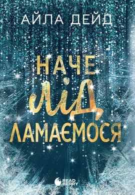 Зимові мрії. Наче лід ламаємося. Книга 3 - книга Айла Дейд, 2026