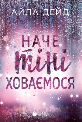 Зимові мрії. Наче тіні ховаємося. Книга 4 - книга Айла Дейд, 2026